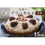 ふるさと納税 ＜和栗のモンブランタルト 5号 15cm＞ マロン くり クリ ホールケーキ スイーツ デザート お菓子 おかし 洋菓子 お祝い 御祝 お礼 .. 愛媛県西予市