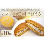 ふるさと納税 新鮮たまご と 濃厚牛乳 の『 ママンぼうろ ・ ドラぼうろ の 詰め合わせ 』 20個 | お菓子 菓子 焼き菓子 丸ぼうろ 丸房露 ぼうろ.. 大分県中津市