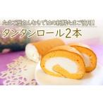 タンタンと北海道産生クリームを 使った