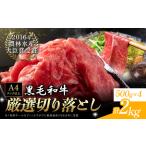 厳選 くまもと黒毛和牛 切り落とし 2kg