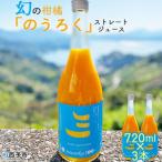 明浜産 まぼろしの柑橘のうろく ストレートジュース