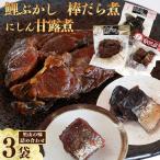 鯉ぶかし 棒だら煮 にしん甘露煮 里山のおもてなし3品詰合せ