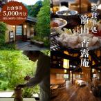 お食事券 お食事処 箭山 香露庵お食事券5 000円分