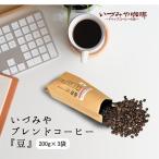 自家焙煎いづみやブレンドコーヒー 豆 200g×3袋:B140-129