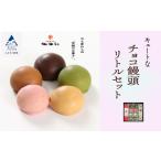 リトルセット 菓子 饅頭 まんじゅう 菓子まんじゅう