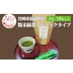 粉末緑茶スティックタイプ 1袋