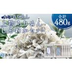 特撰上物ちりめん80g×5袋 しそわかめちりめん80g×1袋