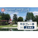 フレンドシップカントリークラブ平日プレー券
