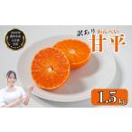 ショッピング甘平 ふるさと納税 【甘平】【2026年2月頃から発送予定】甘平(かんぺい) 訳あり 約1.5kg 吉本農園 愛媛県愛南町