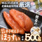 辛子明太子 ほうすい 500g