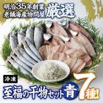 老舗海産物問屋 選りすぐり干物 セット 青 7種