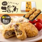 クリーミーな手作り ビーフコロッケ 6個