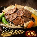 ぶたのジンギスカン 500g