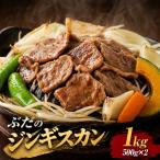 ぶたのジンギスカン 1.0kg