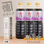 濃口醤油 甘露 1L×3本