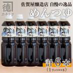 めんつゆ 1L×6本