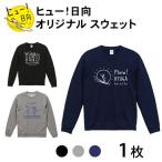 スウェット ヒュー 日向 オリジナル 10.0オンス 1枚