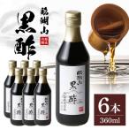 内堀醸造 臨醐山黒酢セット 360ml×6本
