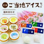 S030-005A_熊本 天草ご当地アイスセット