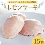 レモンケーキ×15個 洋菓子
