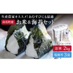 米2kg&塩のり3袋 しろいしもりの御結びセット