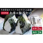 米2kg&海苔2種 焼のり 塩のり各1袋