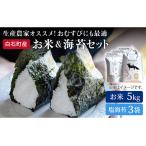 米5kg&塩のり3袋 しろいしもりの御結びセット