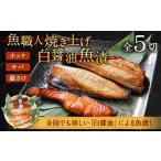 魚職人焼き上げ白醤油魚漬