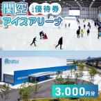 入場券 優待券 関空アイスアリーナ 利用券 3000円分