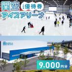 関空アイスアリーナ 利用券 9000円分