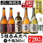 i581 神酒造720ml飲み比べ5本セット
