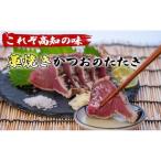 かつおタタキ 約400g