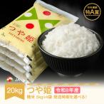 新米 令和8年産 つや姫 精米 20kg