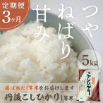 令和8年産 丹後こしひかり 5kg×3ヵ月