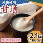 ふるさとの味わい甘酒 2種
