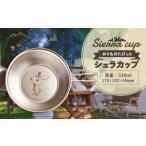 シェラカップ アウトドア キャンプ用品 れいわ姫