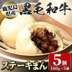肉まん ステーキまん 5個