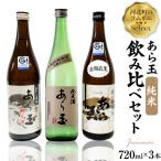 ソムリエ淳一セレクト あら玉 純米飲み比べ 720ml×3本セット あら玉 純米飲み比べ