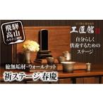 INORI STAGE 祈りステージ 総無垢材