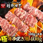 新発田牛 牛串 400g