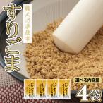 すりごま 用4袋セット 手づくり胡麻 職人のゴマ