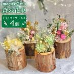 カルテット ドライフラワー 入り 4個
