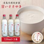 糸島 天領米 甘酒 甘い ささやき 3本