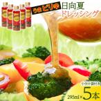 ドレッシング 日向夏 ドレッシングRED