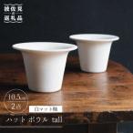 ハット ボウル tall 白マット釉 2個セット