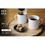 19C 復刻 マグカップ 白つや釉 2個セット