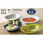 セーフボウル4カラーセット