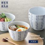 シュエット ミドル丼 どんぶり メガネ 5個セット