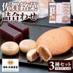 佐賀銘菓詰合わせ3種 和菓子 羊羹 A085-013