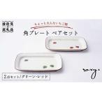 角 プレート ペアセット いちご柄 レッド グリーン